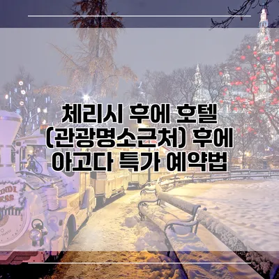 체리시 후에 호텔 (관광명소근처) 후에 아고다 특가 예약법