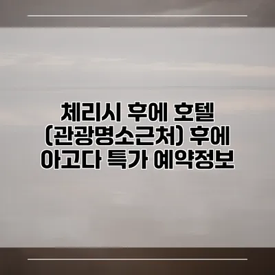 체리시 후에 호텔 (관광명소근처) 후에 아고다 특가 예약정보