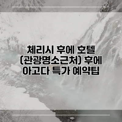 체리시 후에 호텔 (관광명소근처) 후에 아고다 특가 예약팁
