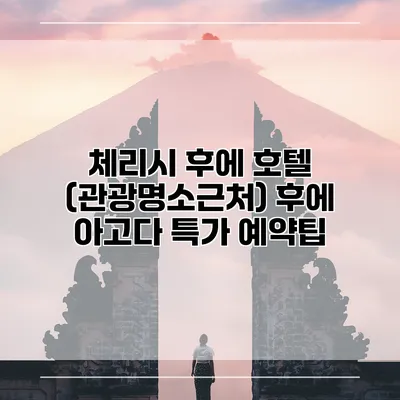 체리시 후에 호텔 (관광명소근처) 후에 아고다 특가 예약팁