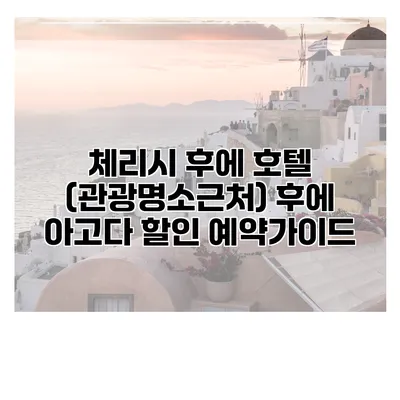 체리시 후에 호텔 (관광명소근처) 후에 아고다 할인 예약가이드