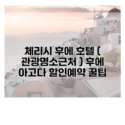 체리시 후에 호텔 ( 관광명소근처 ) 후에 아고다 할인예약 꿀팁