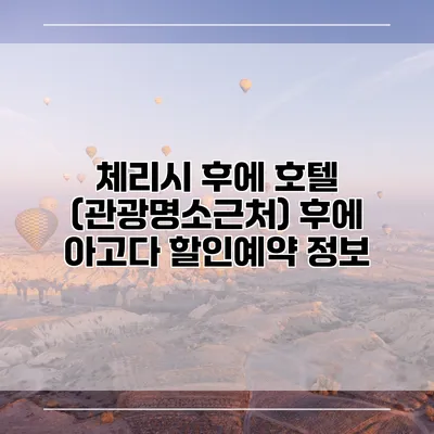 체리시 후에 호텔 (관광명소근처) 후에 아고다 할인예약 정보