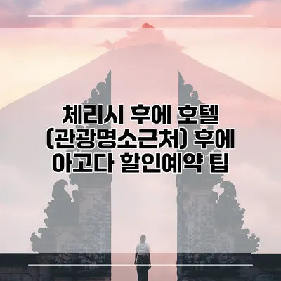 체리시 후에 호텔 (관광명소근처) 후에 아고다 할인예약 팁