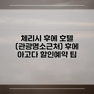 체리시 후에 호텔 (관광명소근처) 후에 아고다 할인예약 팁