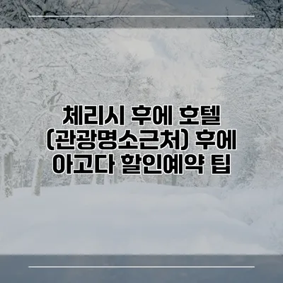 체리시 후에 호텔 (관광명소근처) 후에 아고다 할인예약 팁