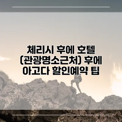 체리시 후에 호텔 (관광명소근처) 후에 아고다 할인예약 팁