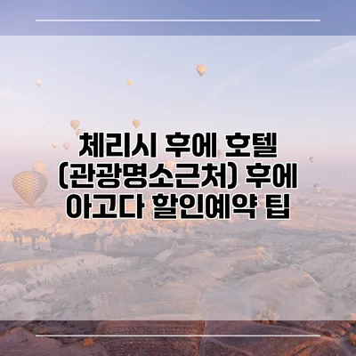 체리시 후에 호텔 (관광명소근처) 후에 아고다 할인예약 팁