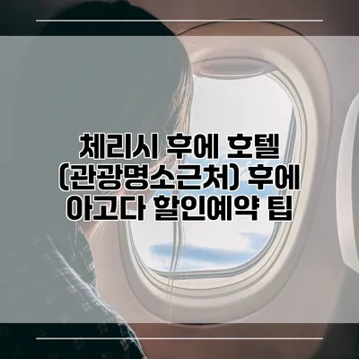 체리시 후에 호텔 (관광명소근처) 후에 아고다 할인예약 팁