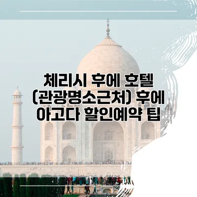 체리시 후에 호텔 (관광명소근처) 후에 아고다 할인예약 팁