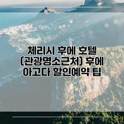 체리시 후에 호텔 (관광명소근처) 후에 아고다 할인예약 팁