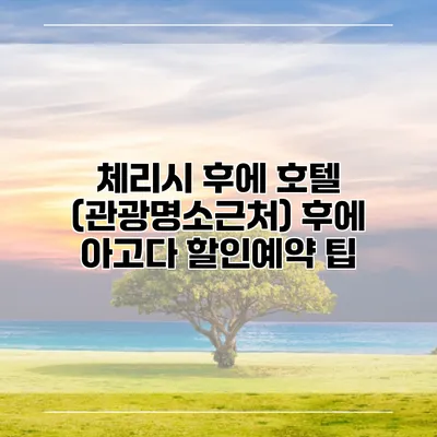체리시 후에 호텔 (관광명소근처) 후에 아고다 할인예약 팁