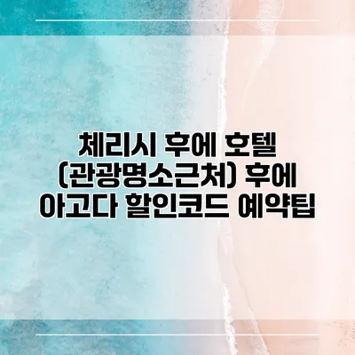 체리시 후에 호텔 (관광명소근처) 후에 아고다 할인코드 예약팁