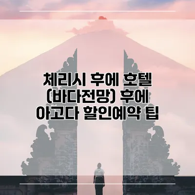 체리시 후에 호텔 (바다전망) 후에 아고다 할인예약 팁