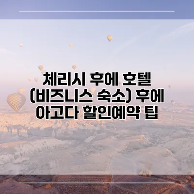 체리시 후에 호텔 (비즈니스 숙소) 후에 아고다 할인예약 팁