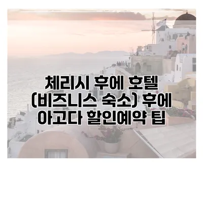 체리시 후에 호텔 (비즈니스 숙소) 후에 아고다 할인예약 팁