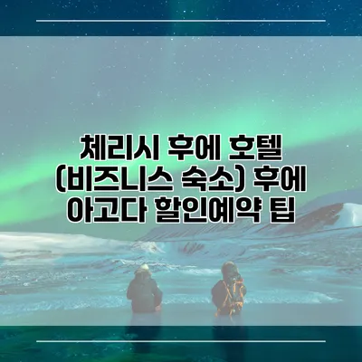 체리시 후에 호텔 (비즈니스 숙소) 후에 아고다 할인예약 팁