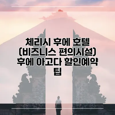 체리시 후에 호텔 (비즈니스 편의시설) 후에 아고다 할인예약 팁