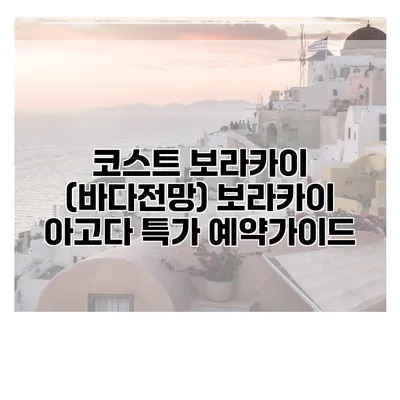 코스트 보라카이 (바다전망) 보라카이 아고다 특가 예약가이드