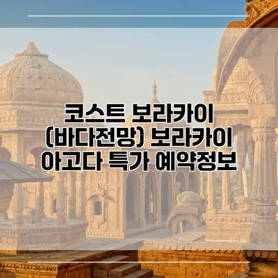 코스트 보라카이 (바다전망) 보라카이 아고다 특가 예약정보