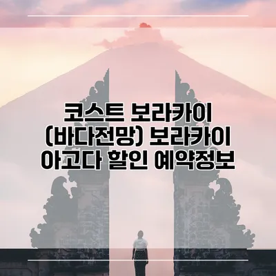 코스트 보라카이 (바다전망) 보라카이 아고다 할인 예약정보