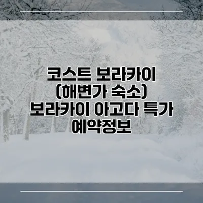 코스트 보라카이 (해변가 숙소) 보라카이 아고다 특가 예약정보