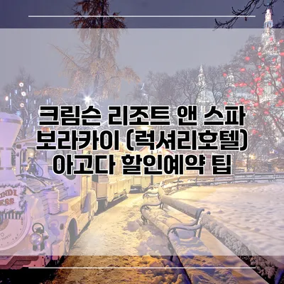 크림슨 리조트 앤 스파 보라카이 (럭셔리호텔) 아고다 할인예약 팁