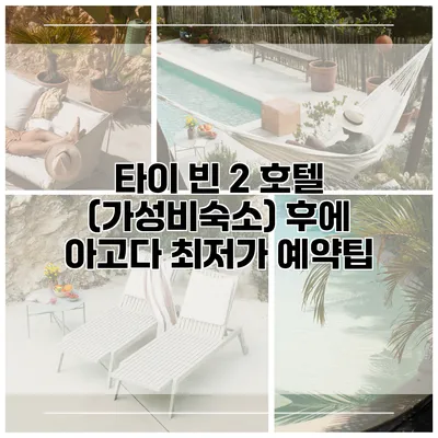 타이 빈 2 호텔 (가성비숙소) 후에 아고다 최저가 예약팁