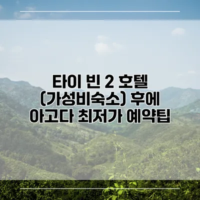 타이 빈 2 호텔 (가성비숙소) 후에 아고다 최저가 예약팁