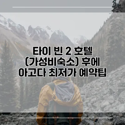 타이 빈 2 호텔 (가성비숙소) 후에 아고다 최저가 예약팁