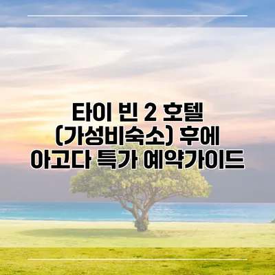 타이 빈 2 호텔 (가성비숙소) 후에 아고다 특가 예약가이드