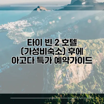 타이 빈 2 호텔 (가성비숙소) 후에 아고다 특가 예약가이드