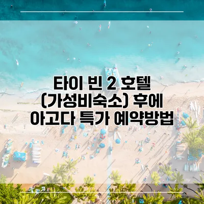 타이 빈 2 호텔 (가성비숙소) 후에 아고다 특가 예약방법