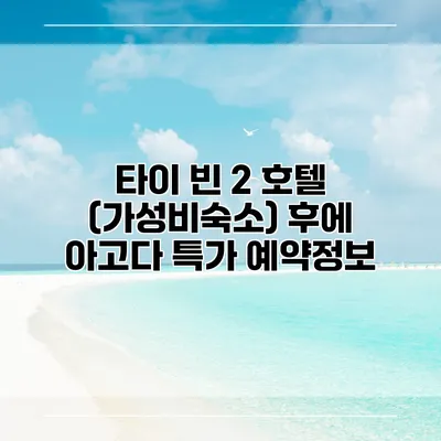 타이 빈 2 호텔 (가성비숙소) 후에 아고다 특가 예약정보