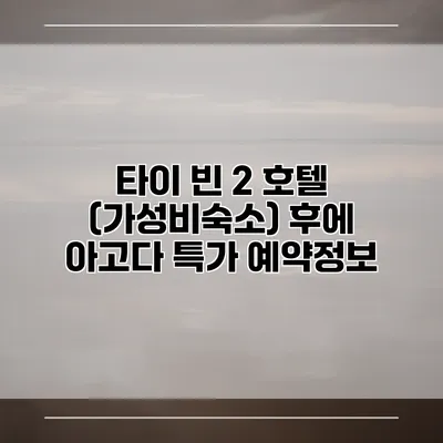 타이 빈 2 호텔 (가성비숙소) 후에 아고다 특가 예약정보