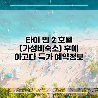 타이 빈 2 호텔 (가성비숙소) 후에 아고다 특가 예약정보