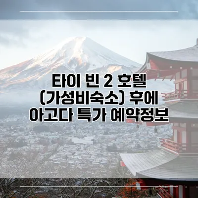 타이 빈 2 호텔 (가성비숙소) 후에 아고다 특가 예약정보