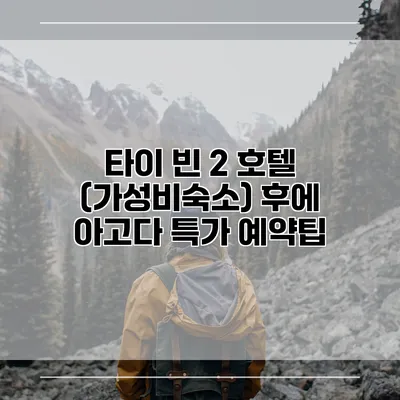 타이 빈 2 호텔 (가성비숙소) 후에 아고다 특가 예약팁