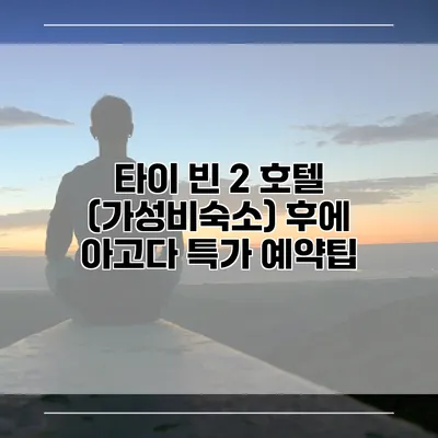 타이 빈 2 호텔 (가성비숙소) 후에 아고다 특가 예약팁