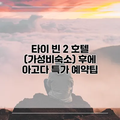 타이 빈 2 호텔 (가성비숙소) 후에 아고다 특가 예약팁