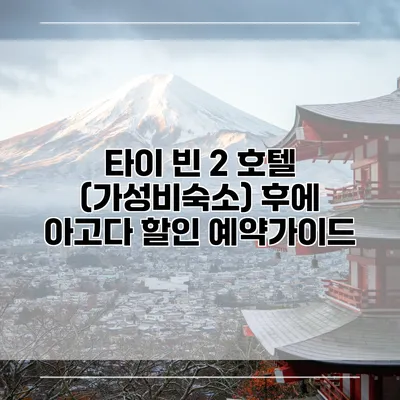타이 빈 2 호텔 (가성비숙소) 후에 아고다 할인 예약가이드