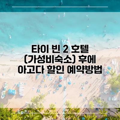 타이 빈 2 호텔 (가성비숙소) 후에 아고다 할인 예약방법