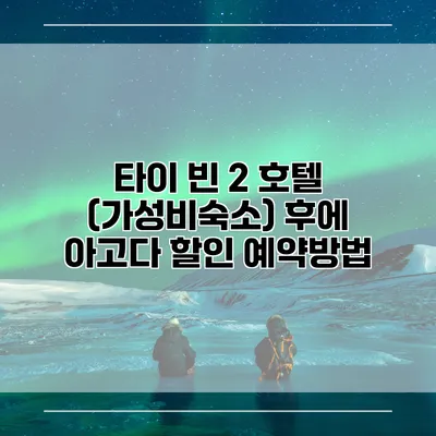 타이 빈 2 호텔 (가성비숙소) 후에 아고다 할인 예약방법