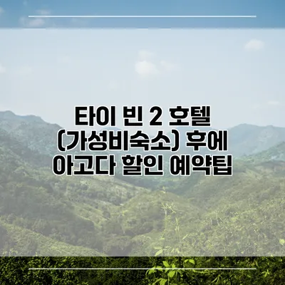 타이 빈 2 호텔 (가성비숙소) 후에 아고다 할인 예약팁