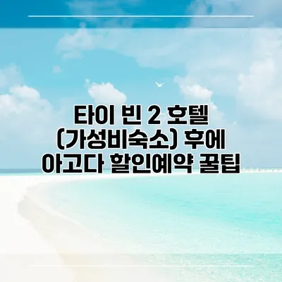 타이 빈 2 호텔 (가성비숙소) 후에 아고다 할인예약 꿀팁