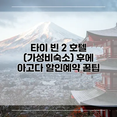 타이 빈 2 호텔 (가성비숙소) 후에 아고다 할인예약 꿀팁