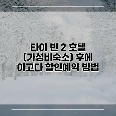 타이 빈 2 호텔 (가성비숙소) 후에 아고다 할인예약 방법