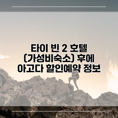 타이 빈 2 호텔 (가성비숙소) 후에 아고다 할인예약 정보