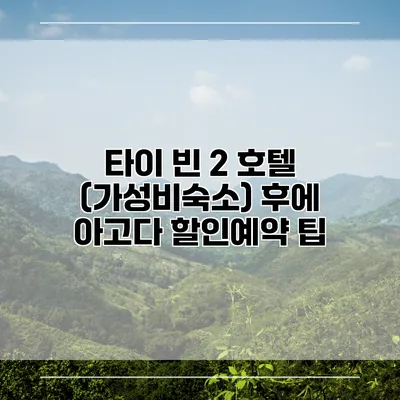 타이 빈 2 호텔 (가성비숙소) 후에 아고다 할인예약 팁