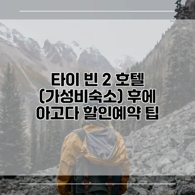 타이 빈 2 호텔 (가성비숙소) 후에 아고다 할인예약 팁